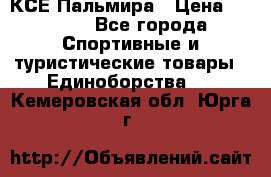 КСЕ Пальмира › Цена ­ 3 000 - Все города Спортивные и туристические товары » Единоборства   . Кемеровская обл.,Юрга г.